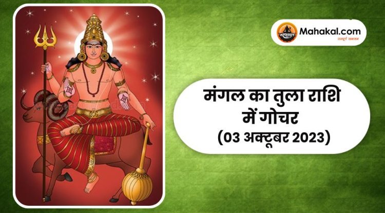 मंगल का तुला राशि में गोचर (03 अक्टूबर 2023)