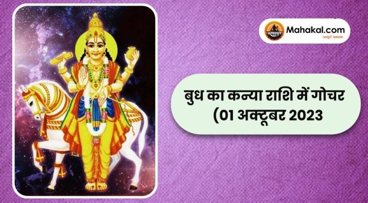 बुध का कन्या राशि में गोचर (01 अक्टूबर 2023)