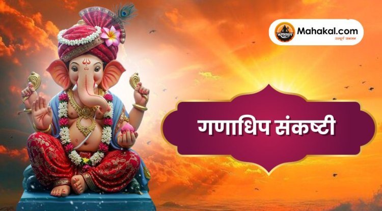 गणाधिप संकष्टी चतुर्थी: विधि, महत्व और पूजा