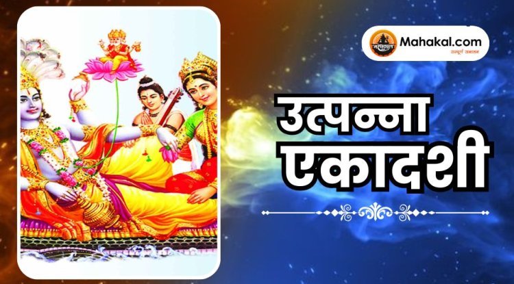 उत्पन्ना एकादशी 2025: तिथि, महत्व, पूजा विधि और कथा