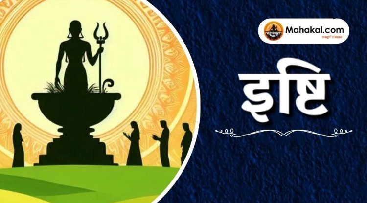 ईष्टि पूजा 2025: प्राचीन वैदिक अनुष्ठान और इसके महत्व