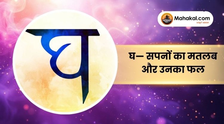 घ— सपनों का मतलब और उनका फल