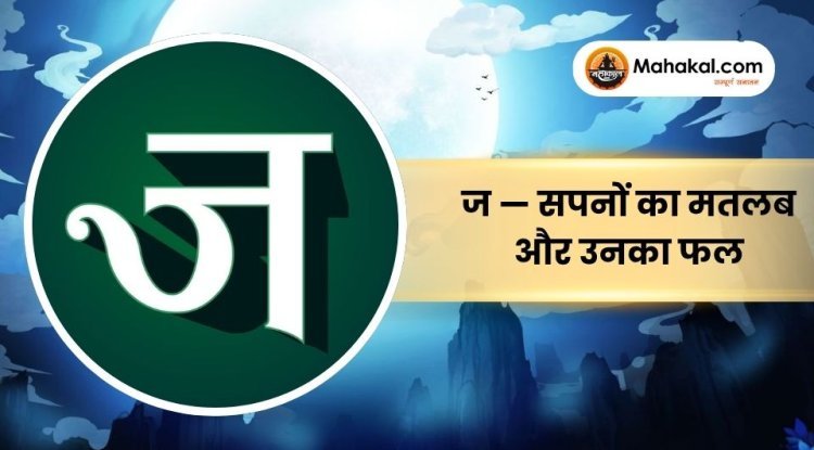 ज — सपनों का मतलब और उनका फल