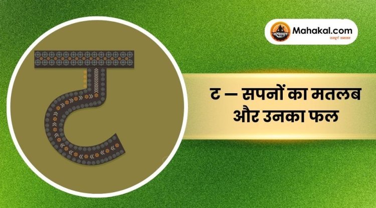 ट — सपनों का मतलब और उनका फल