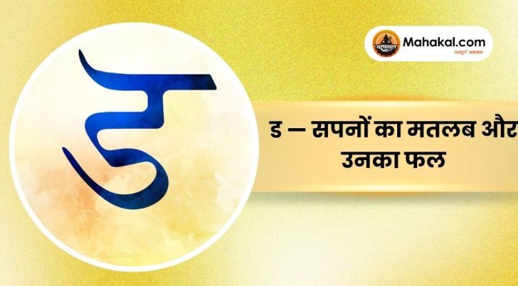 ड — सपनों का मतलब और उनका फल
