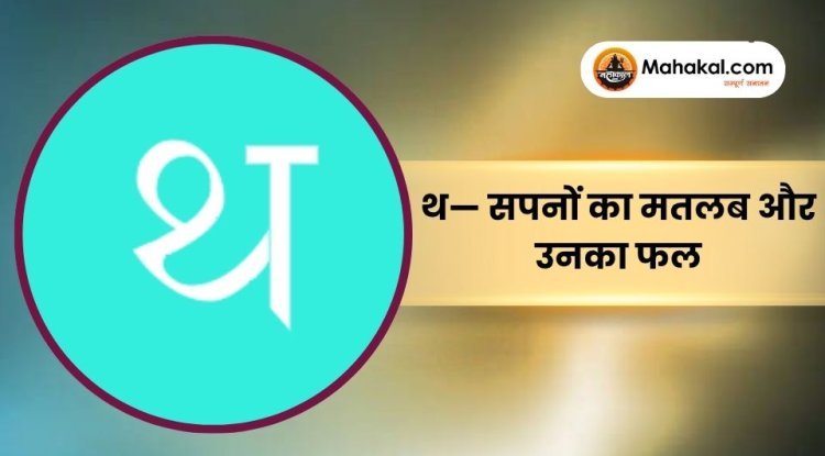 थ — सपनों का मतलब और उनका फल