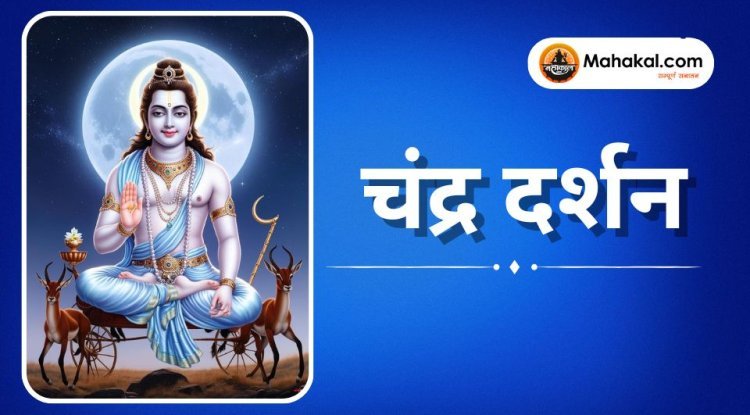 चंद्र दर्शन 2025: महत्व, पूजा विधि और आध्यात्मिक लाभ