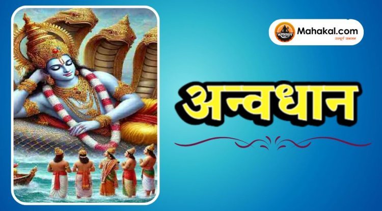 अन्वधान: एक पवित्र वैदिक अनुष्ठान और उसकी आध्यात्मिक महत्ता