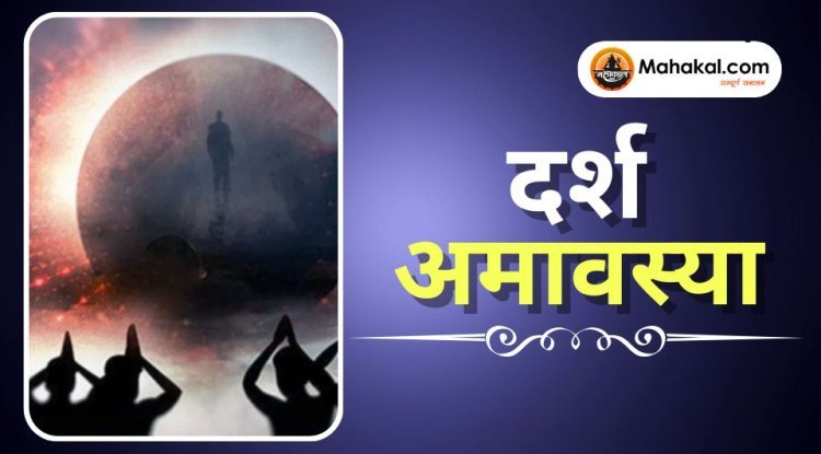 दर्श अमावस्या: महत्व, पूजा विधि और लाभ