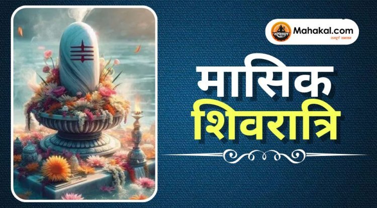 मासिक शिवरात्रि: भगवान शिव को समर्पित पवित्र व्रत