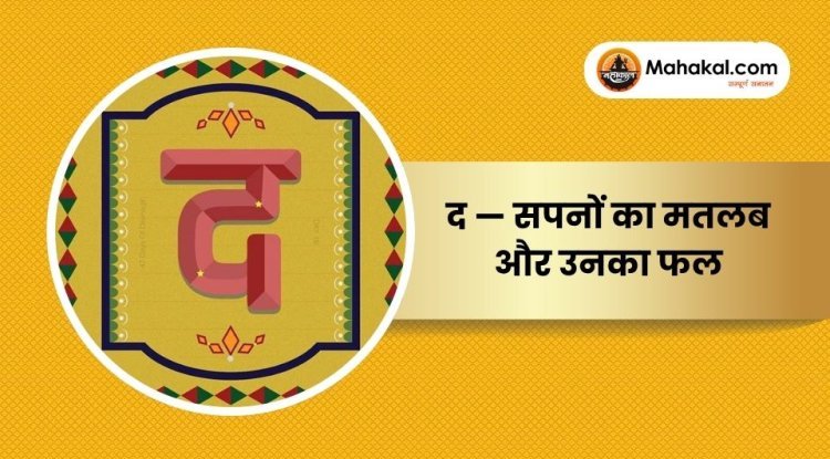 द — सपनों का मतलब और उनका फल