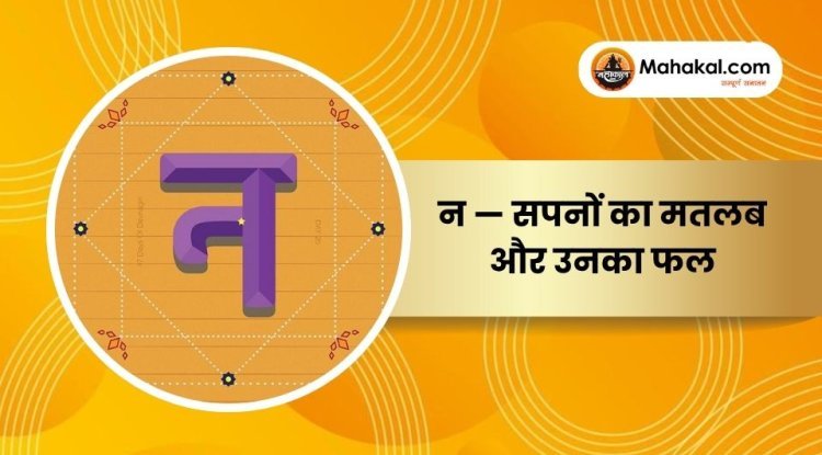 न — सपनों का मतलब और उनका फल