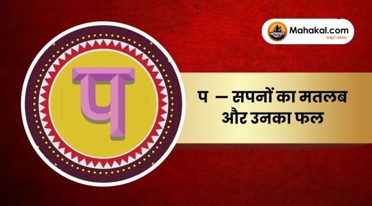 प — सपनों का मतलब और उनका फल