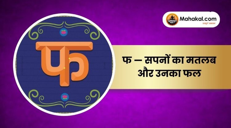 फ — सपनों का मतलब और उनका फल