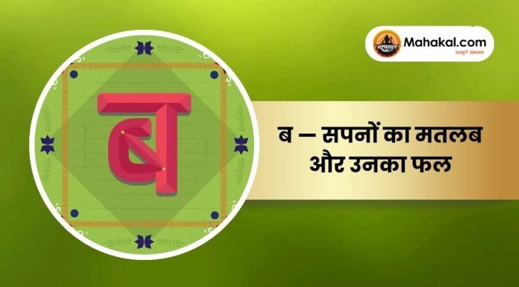 ब — सपनों का मतलब और उनका फल