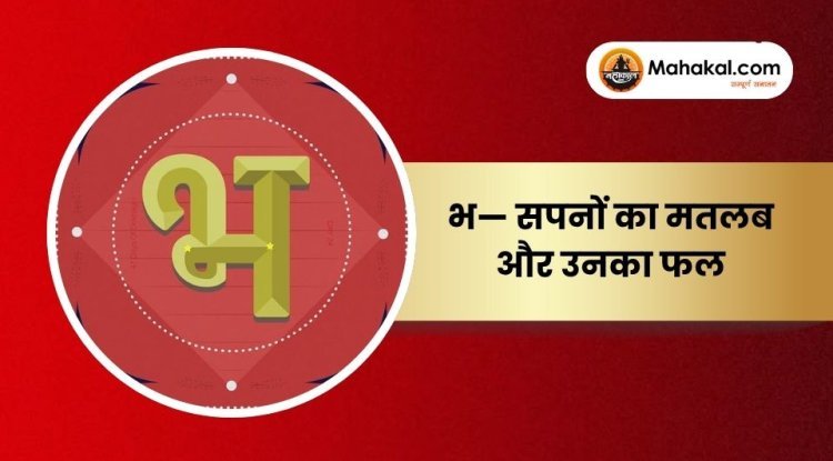 भ — सपनों का मतलब और उनका फल