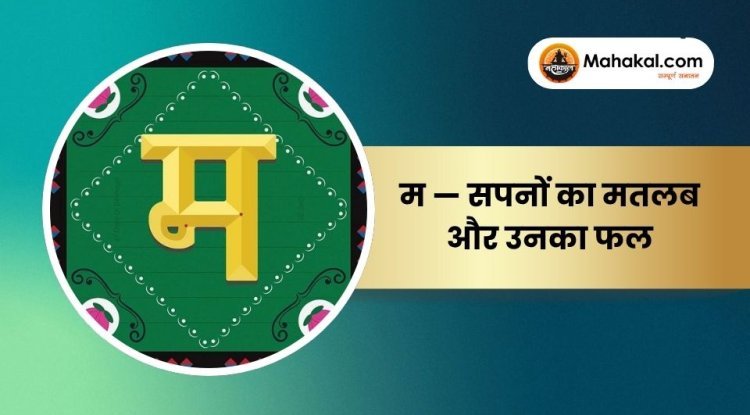 म — सपनों का मतलब और उनका फल