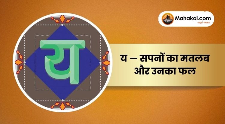 य — सपनों का मतलब और उनका फल