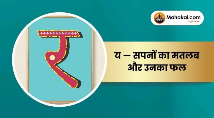 र — सपनों का मतलब और उनका फल