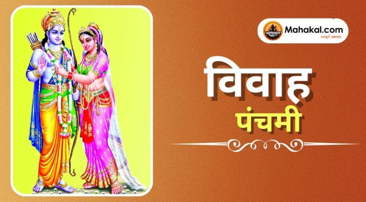 विवाह पंचमी 2025: पावन पर्व और इसकी महत्ता