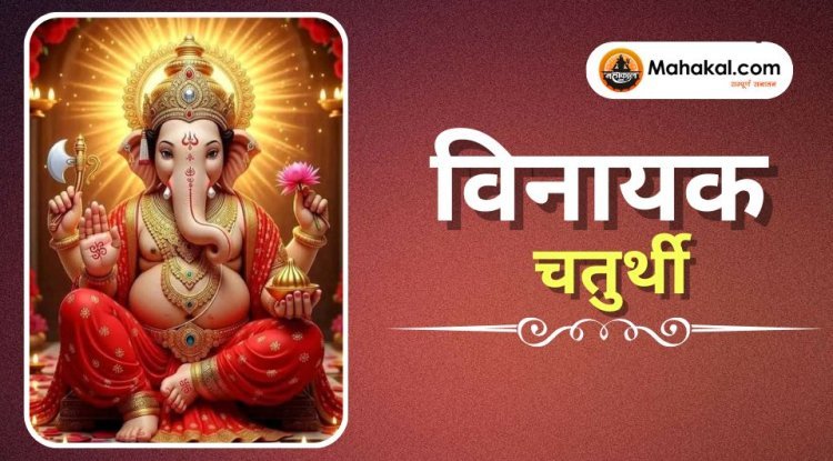 विनायक चतुर्थी 2025: पूजा विधि, तिथि और महत्व