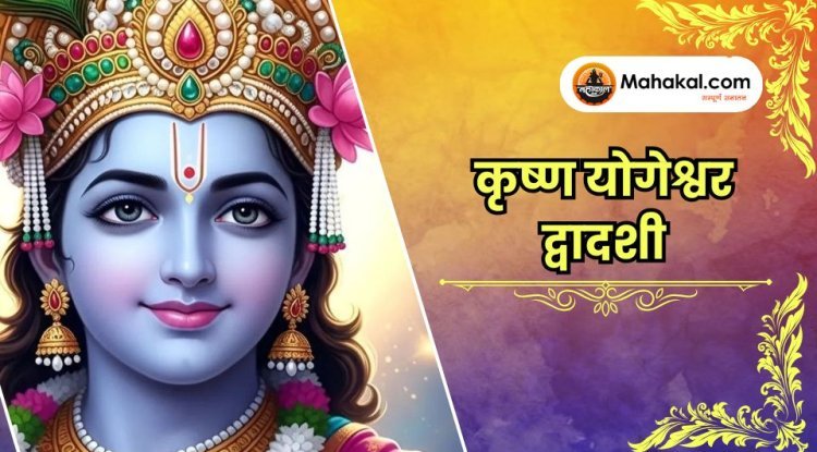 कृष्ण योगेश्वर द्वादशी: महत्व, पूजा विधि और धार्मिक कथा