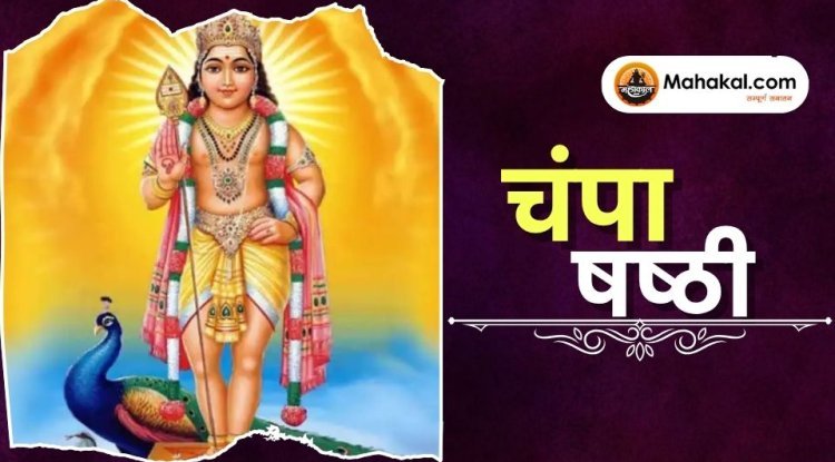 चंपा षष्ठी 2025: पूजा विधि, महत्व और व्रत नियम