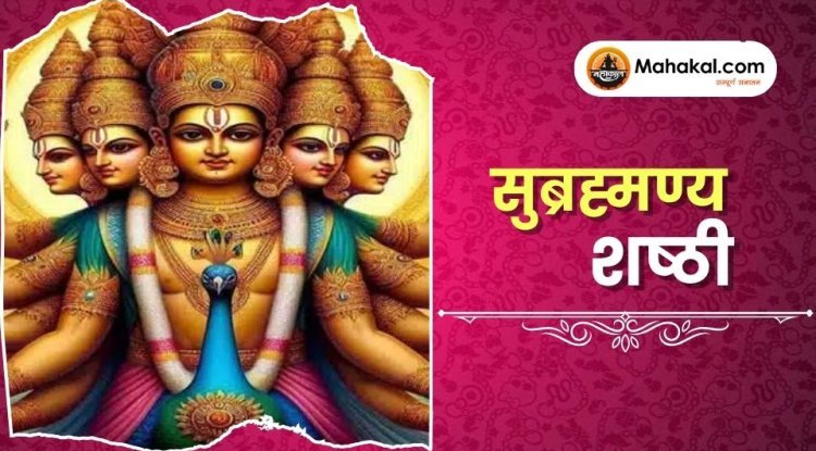 सुब्रह्मण्य शष्ठी 2025: महत्व, पूजा विधि, व्रत और शुभ मुहूर्त