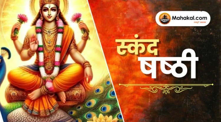 स्कंद षष्ठी 2025: पूजन, व्रत कथा, शुभ योग व लाभ