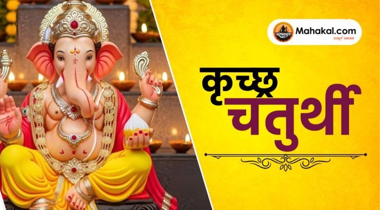 कृच्छ्र चतुर्थी 2025: भगवान गणेश को समर्पित पवित्र व्रत का महत्व और विधि