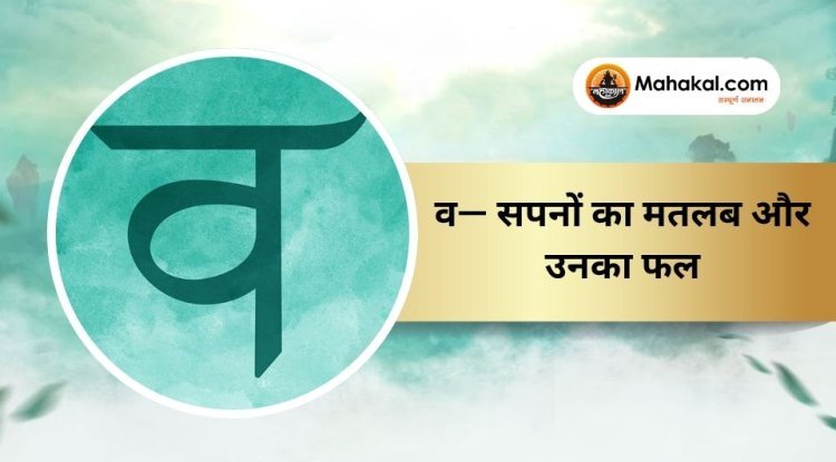 व — सपनों का मतलब और उनका फल