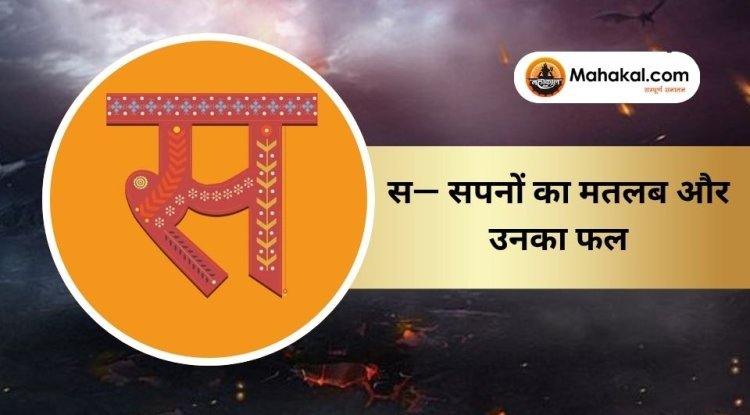 स — सपनों का मतलब और उनका फल
