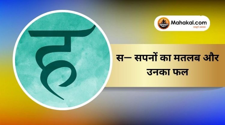 ह — सपनों का मतलब और उनका फल