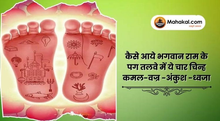 कैसे आये भगवान राम के पग तलवे में ये चार चिन्ह कमल-वज्र -अंकुश -ध्वजा