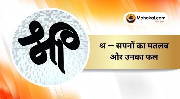 श्र — सपनों का मतलब और उनका फल