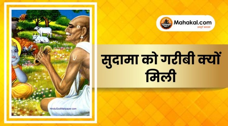 सुदामा को गरीबी क्यों मिली?