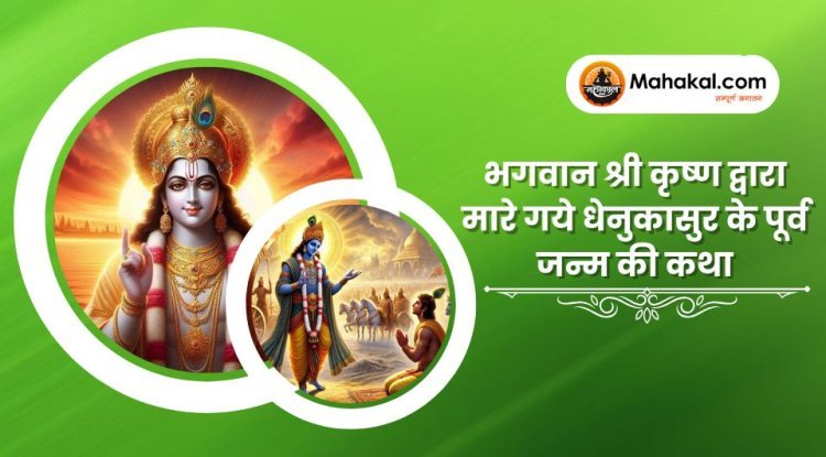 भगवान श्री कृष्ण द्वारा मारे गये धेनुकासुर के पूर्व जन्म की कथा