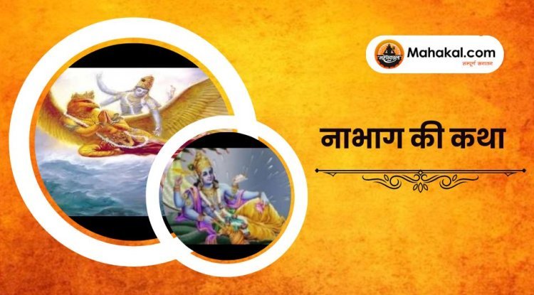 नाभाग की कथा