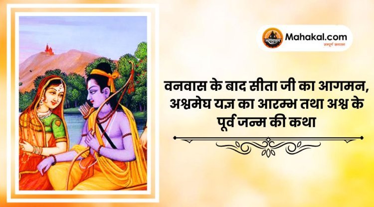 वनवास के बाद सीता जी का आगमन, अश्वमेघ यज्ञ का आरम्भ तथा अश्व के पूर्व जन्म की कथा