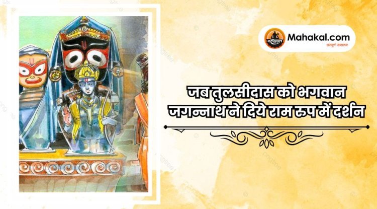 जब तुलसीदास को भगवान जगन्नाथ ने दिये राम रुप में दर्शन
