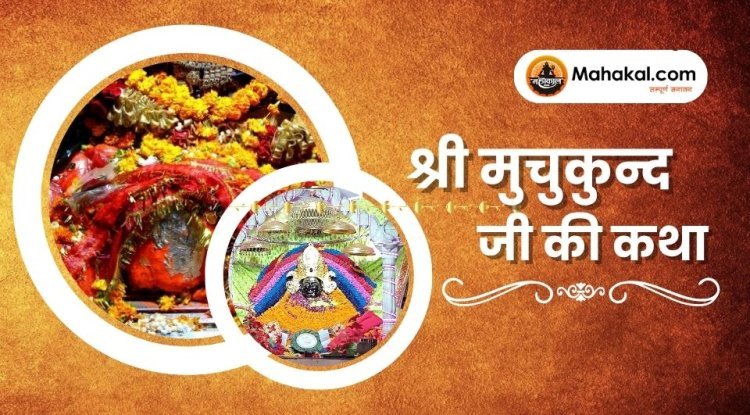 श्री मुचुकुन्द जी की कथा