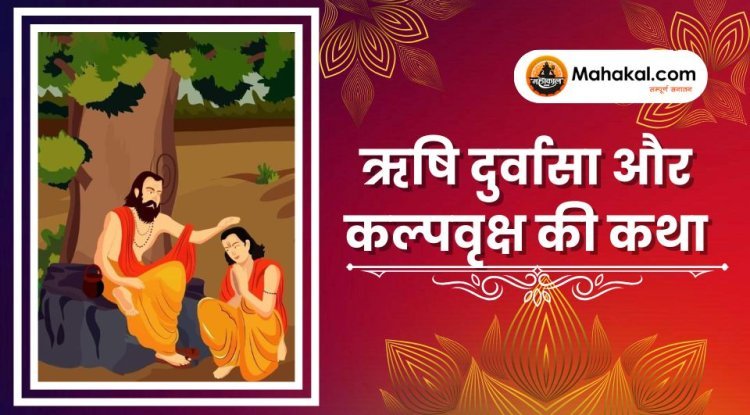 ऋषि दुर्वासा और कल्पवृक्ष की कथा