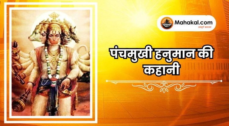 पंचमुखी हनुमान की कहानी