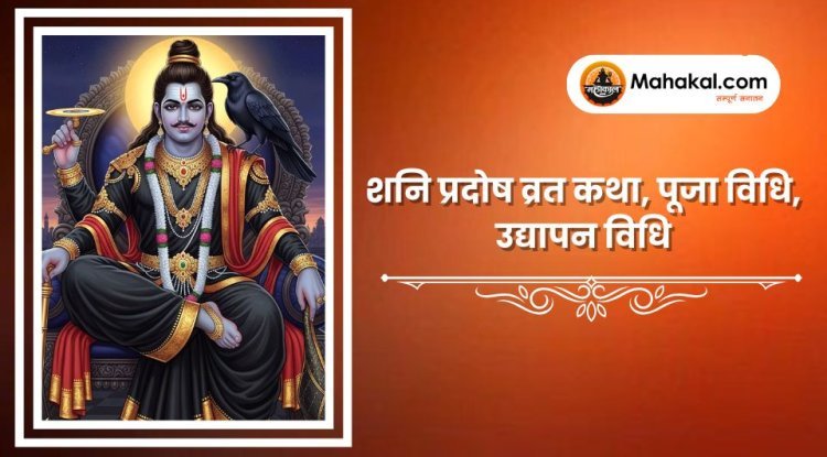 शनि प्रदोष व्रत कथा, पूजा विधि, उद्यापन विधि