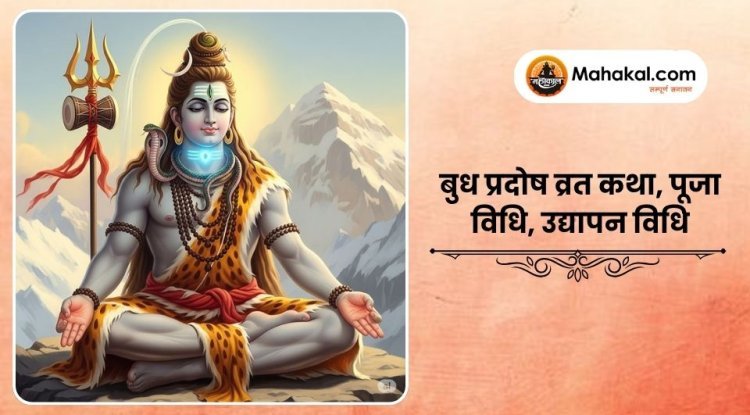 बुध प्रदोष व्रत कथा, पूजा विधि, उद्यापन विधि