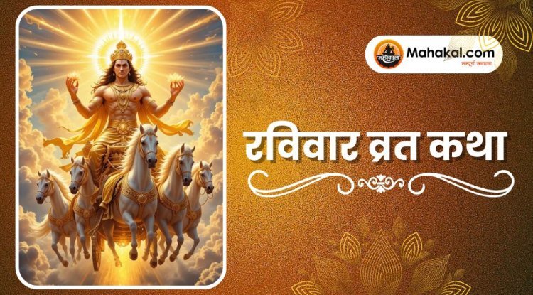 रविवार व्रत कथा
