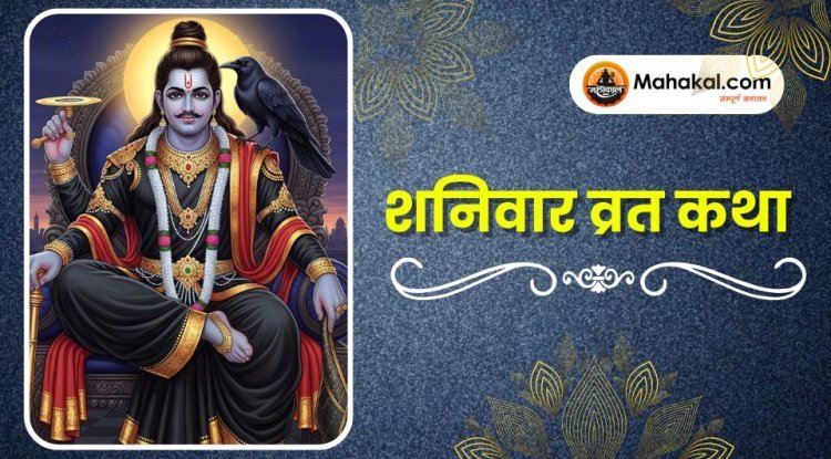 शनिवार व्रत कथा