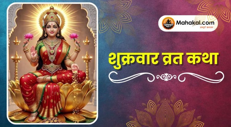 शुक्रवार व्रत कथा