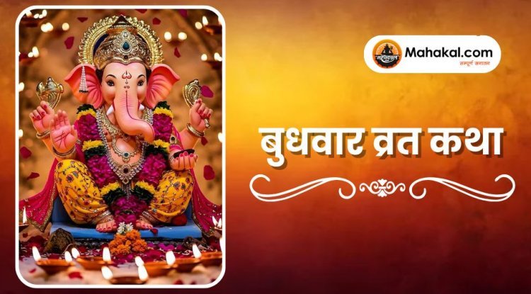 बुधवार व्रत कथा