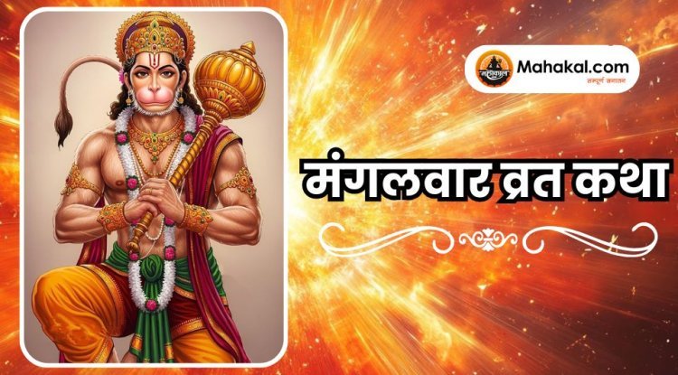 मंगलवार व्रत कथा